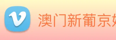 澳门新葡京娱乐城官网 Logo